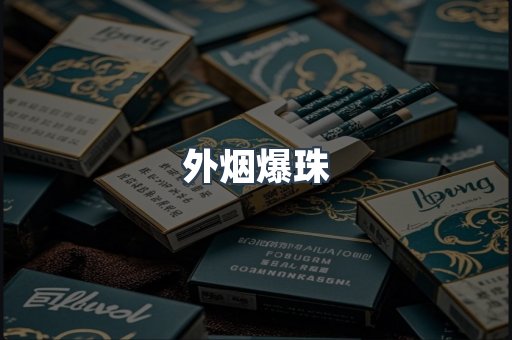 外烟爆珠